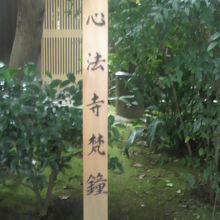 心法寺の梵鐘の傍にある案内柱です。