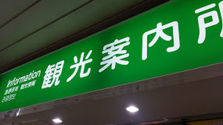 前橋駅構内にある観光案内所