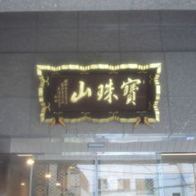 観音坂の周辺には、寺院が多く、いろいろな宗派が軒を連ねていま