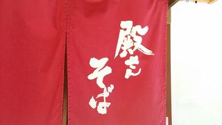 湯の原オートへの道沿いにある蕎麦屋さん