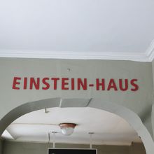 アーケードに記されたアインシュタインハウスの文字