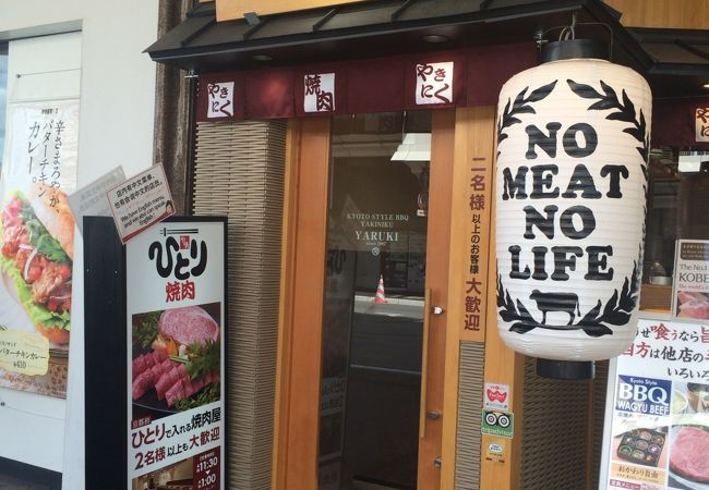 四条河原町のやる気の新店「ひとり焼肉」