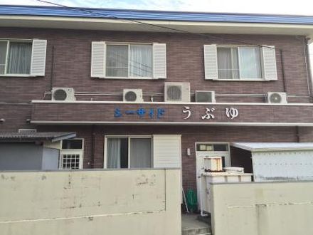 味の宿　民宿　シーサイドうぶゆ 写真