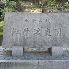 紅葉渓庭園の入口