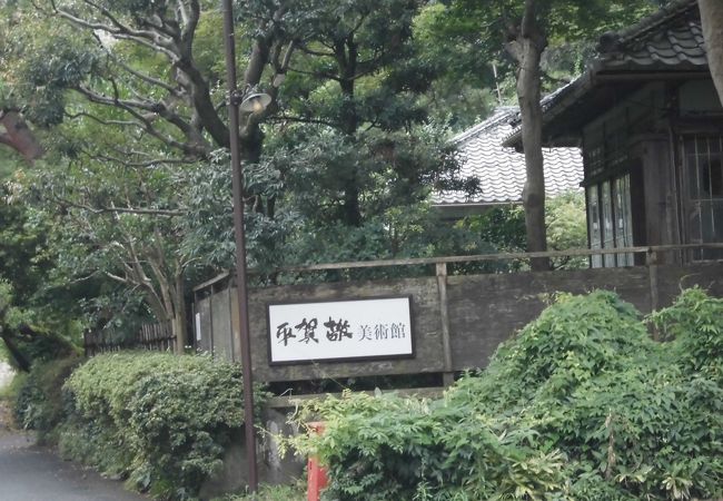 平賀敬美術館 クチコミ アクセス 営業時間 箱根湯本温泉 フォートラベル 平賀敬美術館 クチコミ アクセス 営業時間 箱根湯本温泉 フォートラベル
