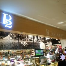 グランフロントのペット用品専門店 By Pukupon P2 Dog Cat グランフロント大阪店 のクチコミ フォートラベル
