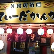 駅から近い沖縄料理居酒屋
