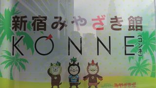 新宿みやざき館KONNE