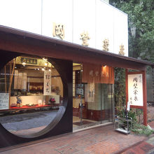 老舗の和菓子店です