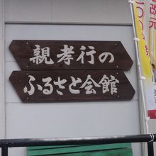 親孝行のふるさと会館で撮影
