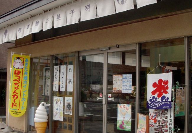 秋田市の和菓子屋