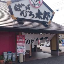 ばんどう太郎 学園南店