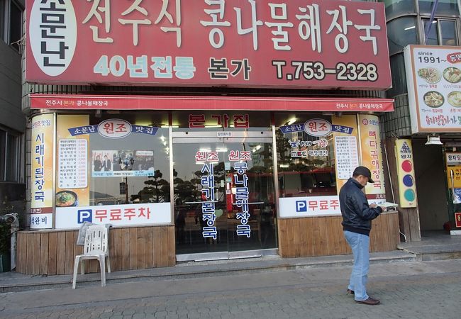 本家コンナムルヘジャングッ