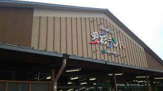 道の駅 愛彩ランド