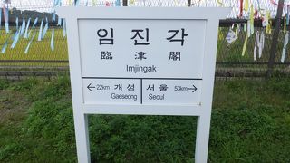 板門店ツアーで立ち寄りましたが、個人でも行けます。