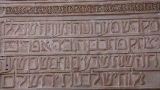 ヘブライ文字で書かれた聖書の原点がある