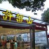 許留山 (濱江大道店)