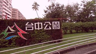 台中公園　と　九個太陽