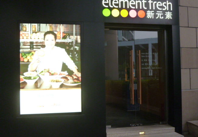 新元素 (正大広場店)