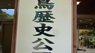 駐車場も入場料も無料･･･だけど、う～ん困ったな、なんだろうココは