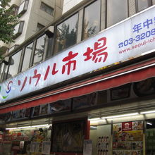 新大久保駅から歩いて数分かかる