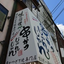 串かつじゃんじゃん 道頓堀店