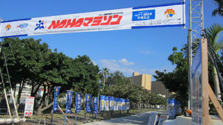 ここから始まるＮＡＨＡマラソン