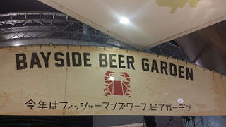 ベイサイドビアガーデン 2017