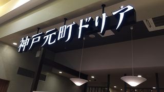 神戸元町ドリア スマーク伊勢崎店