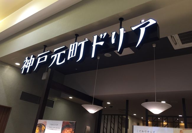 神戸元町ドリア スマーク伊勢崎店