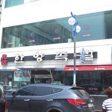 漢陽チョッパル