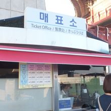 釜山タワーチケット売場