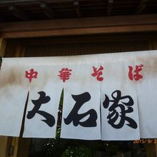大石家ののれん