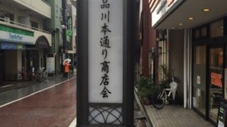 品川駅寄り