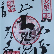 札所三番の御朱印