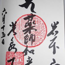 薬師如来の御朱印。此方の御朱印も貰える。