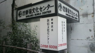 新宿文化センターは、新宿６丁目とやや駅から離れていますが、稼働率の高い総合文化施設です。