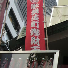 歌舞伎町弁財天との文字を確認できる幟が掲げられています。