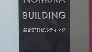新宿野村ビルは、野村不動産が管理するビルで、多数の会社が入っています。