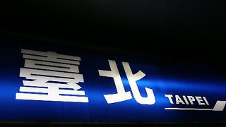 台北の台が難しい漢字だと反応できない・・・