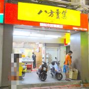 「餃子の王将」的なチェーン店、八方雲集～台北車站近くの店