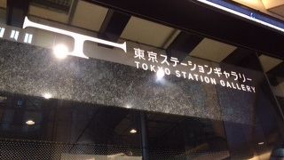 東京駅丸の内北口の駅舎を利用した個性的なギャラリー