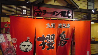 なぜか北海道で鹿児島のラーメン