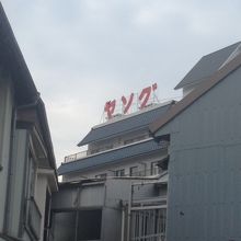 別府に鎮座する歴史あるヤングの文字！！