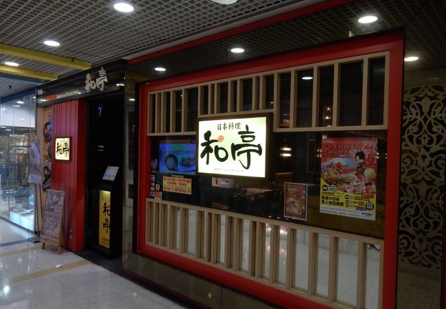 ワタミ系列の和食店。香港仔（アバディーン）にあります。