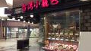 台湾小龍包 あまがさきキューズモール店