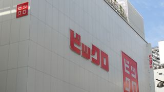 品数豊富なビックロ