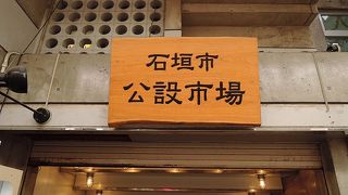 石垣の公設市場