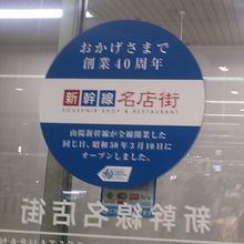 創業40周年の貼り紙