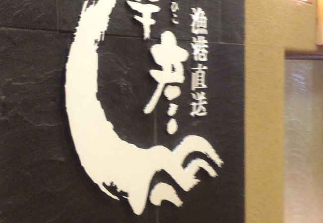 北海道料理の店